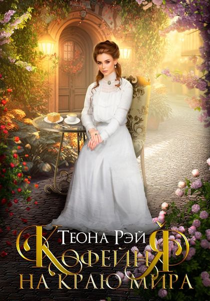 Обложка книги  «Кофейня на краю мира»