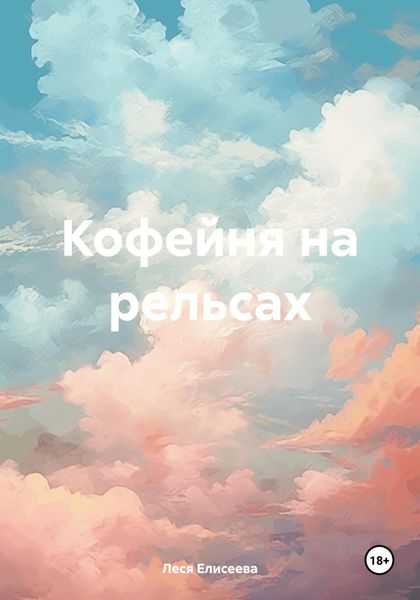 Обложка книги  «Кофейня на рельсах»