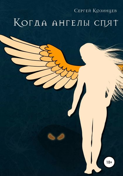 Обложка книги  «Когда ангелы спят»