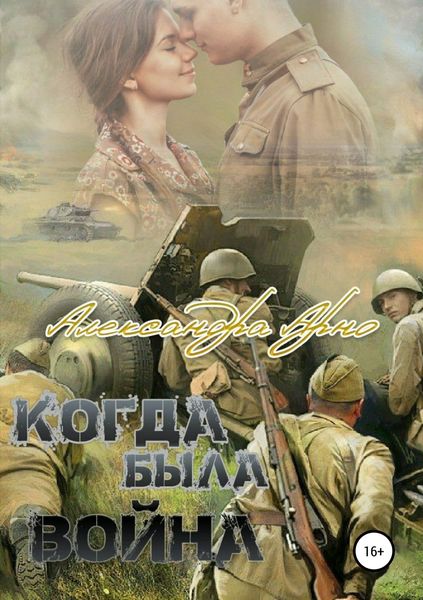 Обложка книги  «Когда была война»