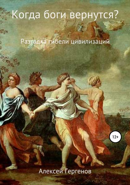 Обложка книги  «Когда боги вернутся?»