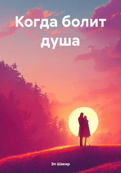 Обложка книги  «Когда болит душа»