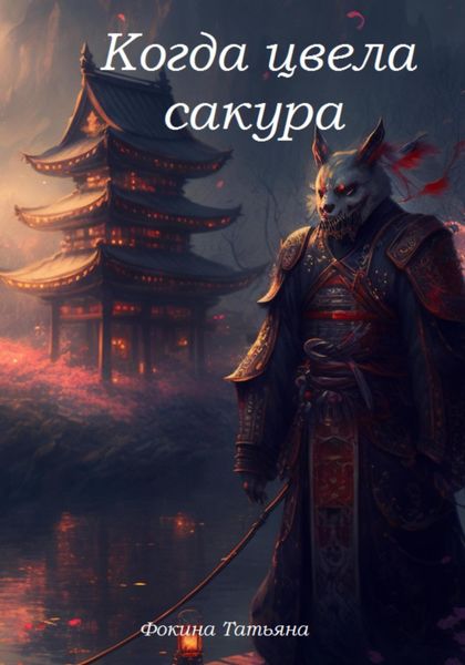 Обложка книги  «Когда цвела сакура»