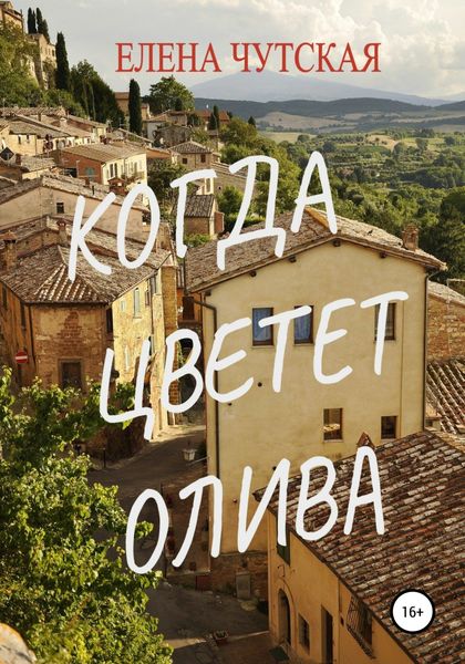 Обложка книги  «Когда цветет олива»