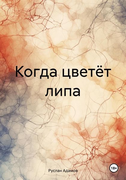 Обложка книги  «Когда цветёт липа»