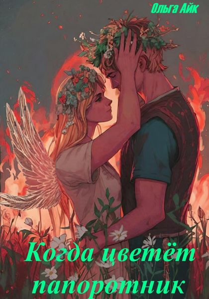 Обложка книги  «Когда цветёт папоротник»