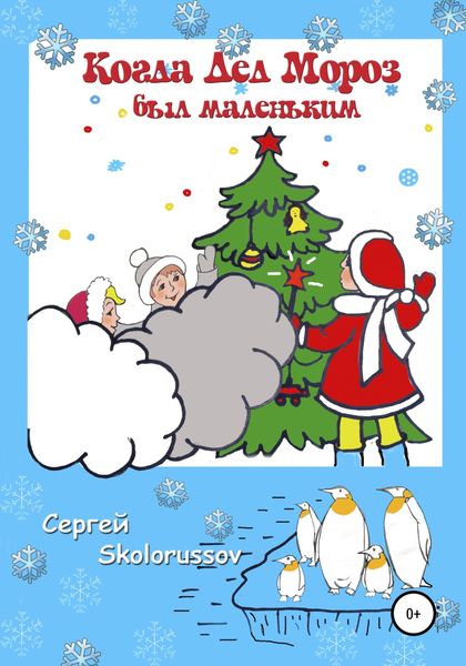 Обложка книги  «Когда Дед Мороз был маленьким»