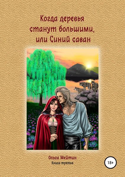 Обложка книги  «Когда деревья станут большими, или Синий саван»