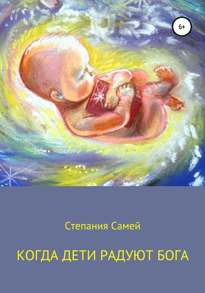 Обложка книги  «Когда дети радуют Бога»