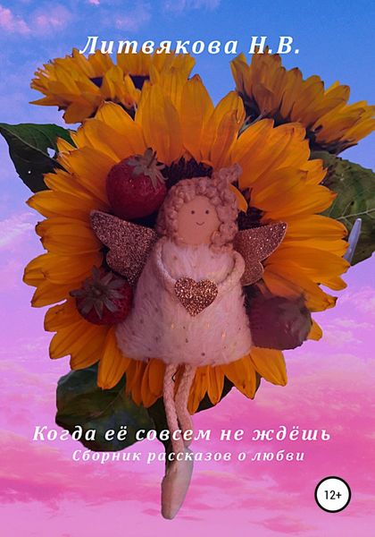 Обложка книги  «Когда её совсем не ждёшь»