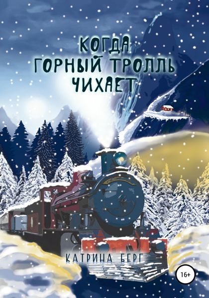 Обложка книги  «Когда Горный Тролль чихает»