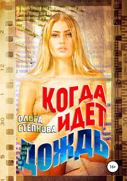 Обложка книги  «Когда идет дождь»