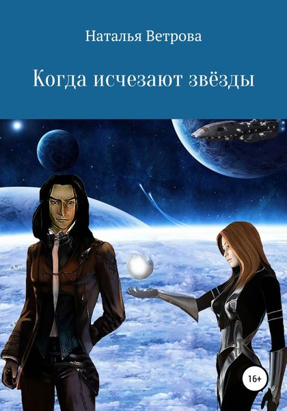 Обложка книги  «Когда исчезают звёзды»