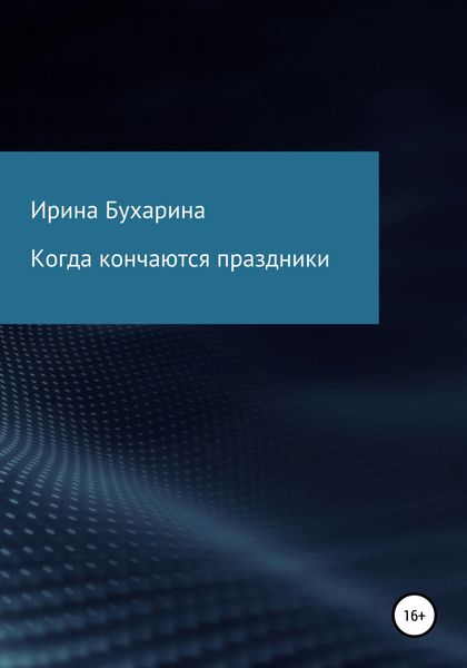 Обложка книги  «Когда кончаются праздники»