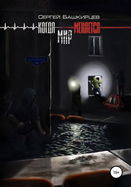 Обложка книги  «Когда меняется мир»