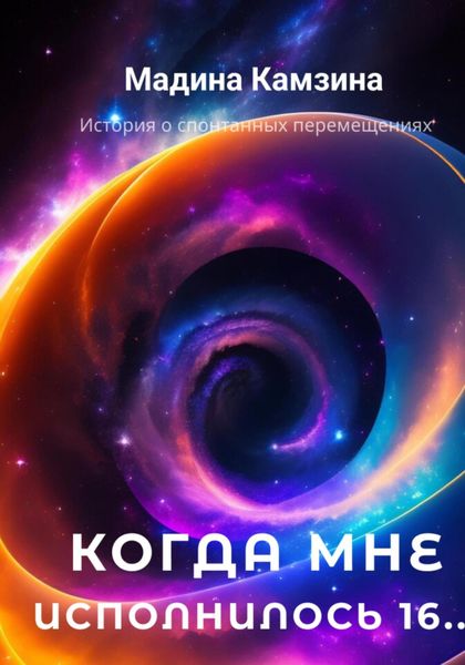Обложка книги  «Когда мне исполнилось 16…»