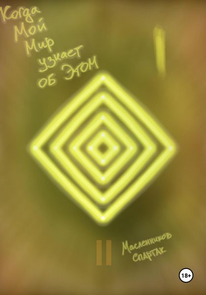 Обложка книги  «Когда Мой Мир узнает об Этом. Письмо первое»