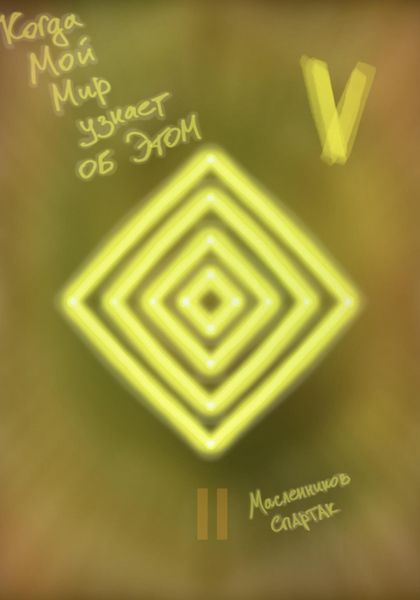 Обложка книги  «Когда Мой Мир узнает об Этом. Письмо пятое»