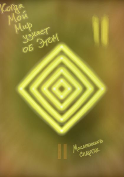 Обложка книги  «Когда Мой Мир узнает об Этом. Письмо второе»