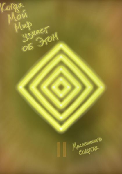 Обложка книги  «Когда Мой Мир узнает об Этом. Все части»