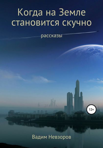 Обложка книги  «Когда на Земле становится скучно»