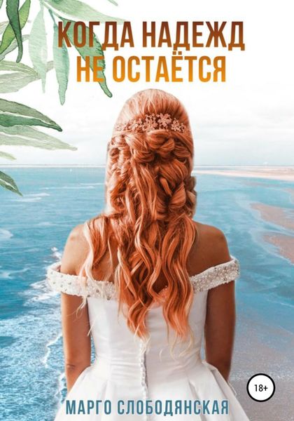 Обложка книги  «Когда надежд не остаётся»