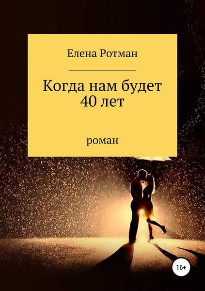 Обложка книги  «Когда нам будет 40 лет»