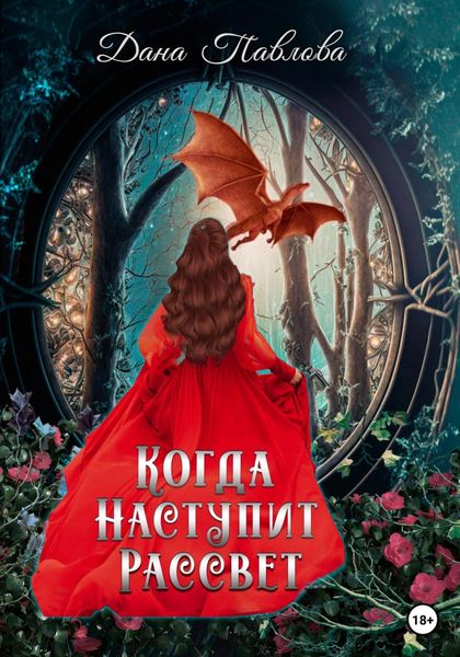 Обложка книги  «Когда наступит рассвет…»