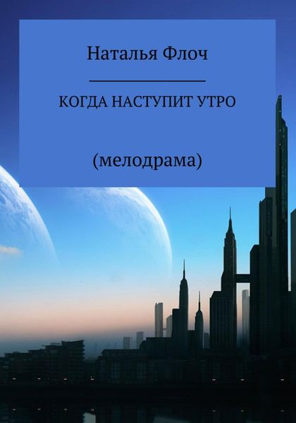 Обложка книги  «Когда наступит утро»