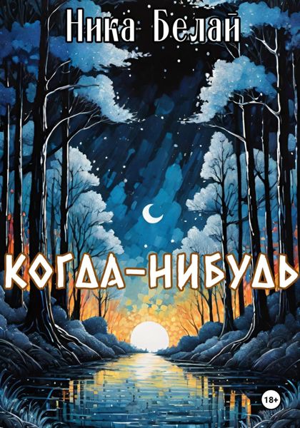 Обложка книги  «Когда-нибудь»