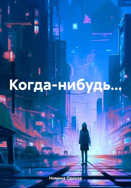 Обложка книги  «Когда-нибудь…»