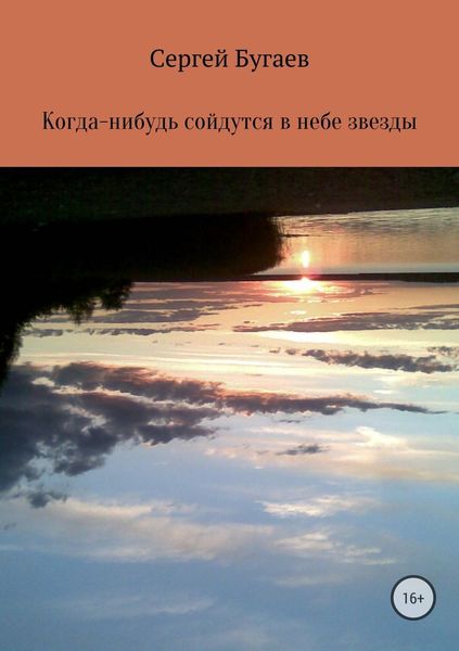 Обложка книги  «Когда-нибудь сойдутся в небе звезды»