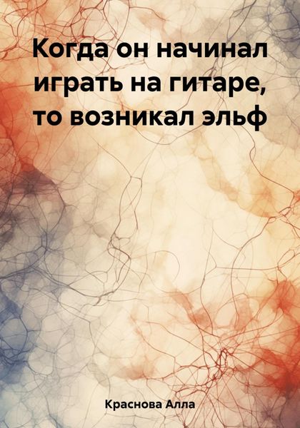 Обложка книги  «Когда он начинал играть на гитаре, то возникал эльф»