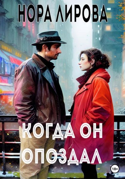 Обложка книги  «Когда он опоздал»
