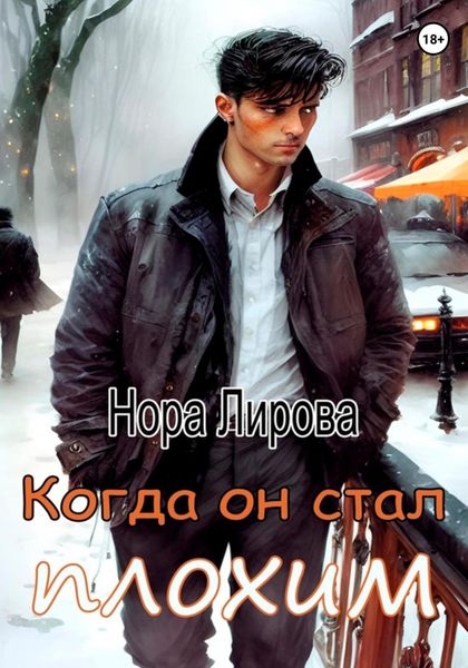 Обложка книги  «Когда он стал плохим»