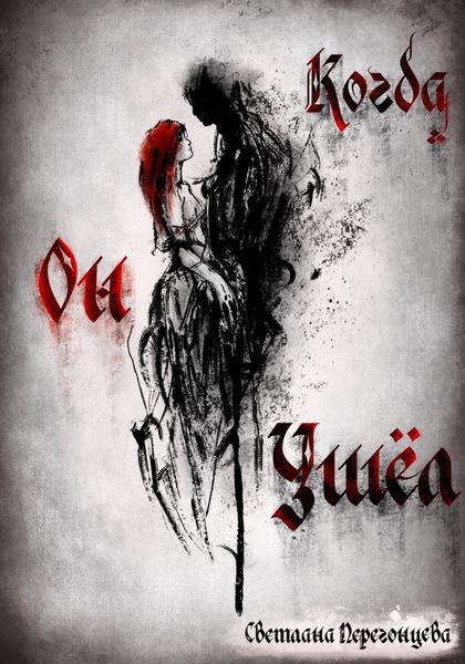 Обложка книги  «Когда он ушёл»