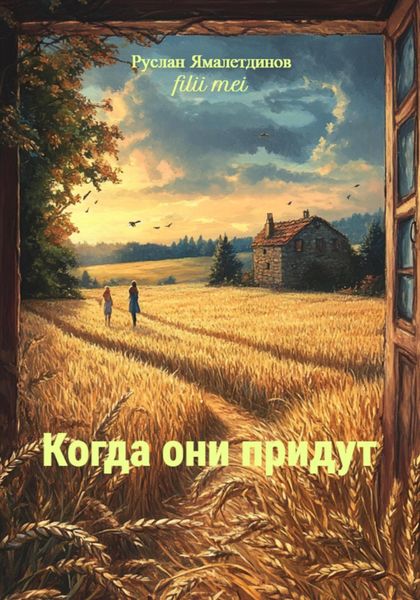 Обложка книги  «Когда они придут»