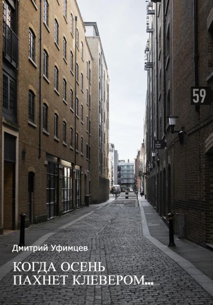 Обложка книги  «Когда осень пахнет клевером…»