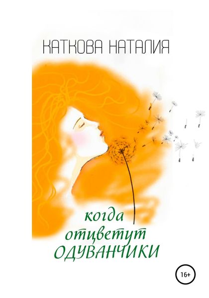 Обложка книги  «Когда отцветут одуванчики»