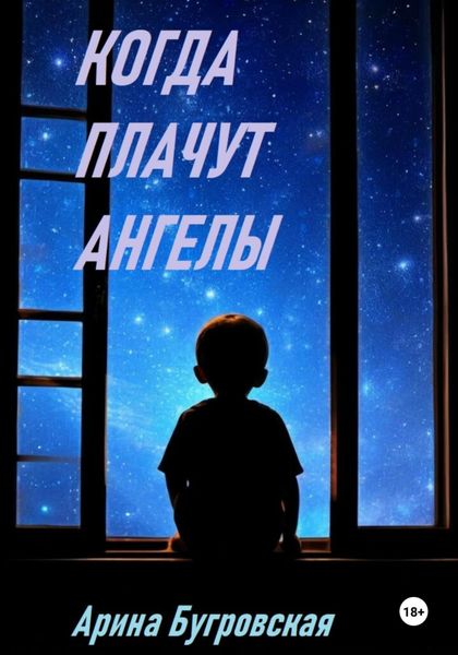 Обложка книги  «Когда плачут ангелы»