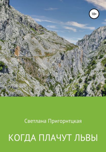 Обложка книги  «Когда плачут львы»
