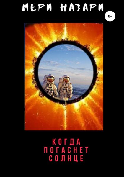Обложка книги  «Когда погаснет Солнце»