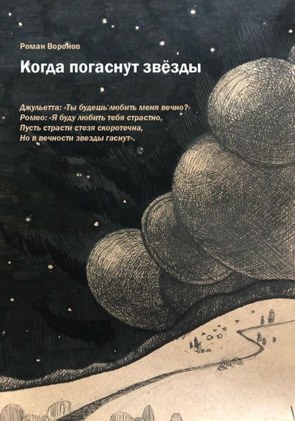 Обложка книги  «Когда погаснут звезды»
