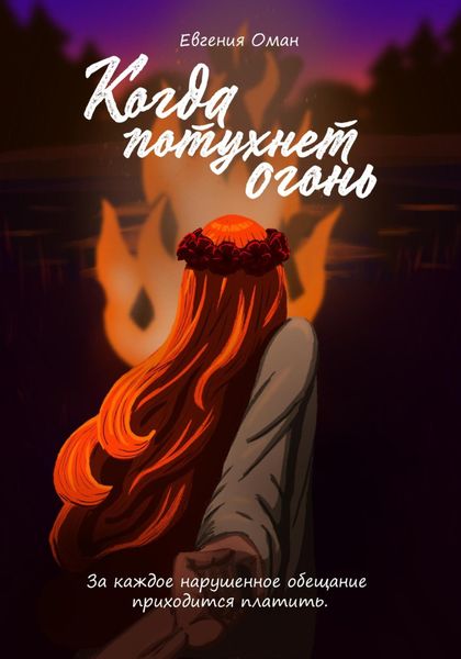 Обложка книги  «Когда потухнет огонь»