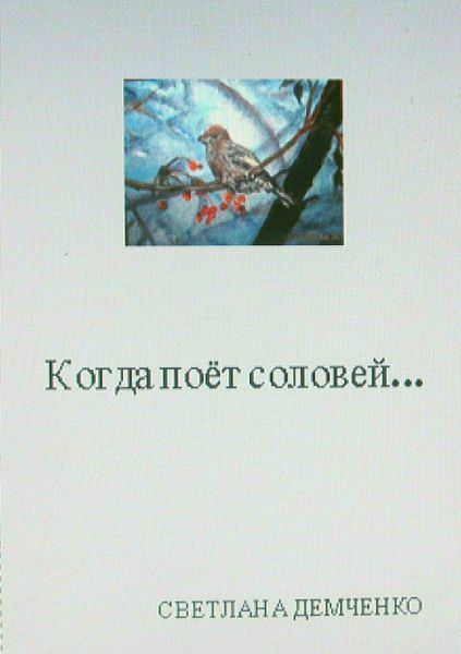 Обложка книги  «Когда поёт соловей…»