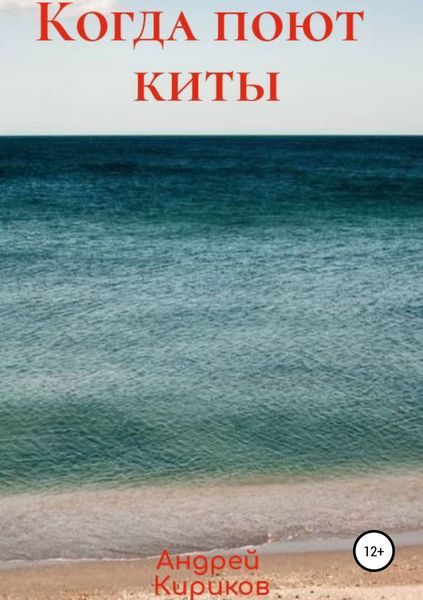Обложка книги  «Когда поют киты»