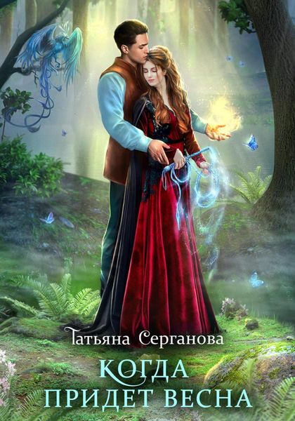 Обложка книги  «Когда придет весна»