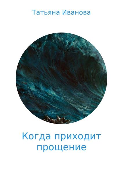 Обложка книги  «Когда приходит прощение»