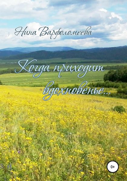 Обложка книги  «Когда приходит вдохновенье»