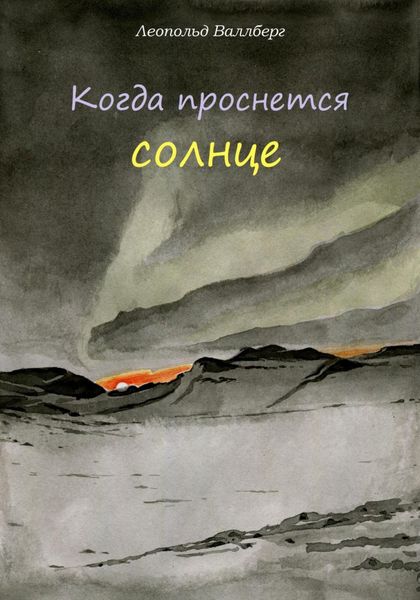 Обложка книги  «Когда проснется солнце»